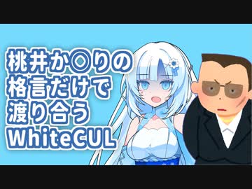桃井か○りの格言だけで渡り合うWhiteCUL