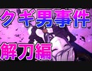 解刀の先制攻撃だべ！超探偵事件簿レインコード Part3(完)【ネタバレ注意・禁止】