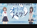 ゴリラとガスマスクが行くオトギバラシ9