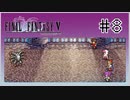 【女性実況】FF5ピクセルリマスターを初見プレイ！ Part8