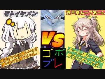 つむぎちゃんのごぼぶれ動画　第4回KPTB6【春日部つむぎ実況/ドラゴンボールザブレイカーズ】