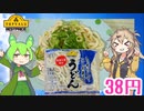 【TOPVALU】  今日はうどんの気分なのだ!! トップバリュの「もっちりしてこしのあるうどん」を使った明太子風味の「うどん」を作るよ!!