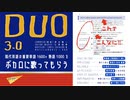 【ボカロ】歌う英単語帳『DUO 3.0』-1-【初投稿】