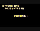 紅子の宇宙船 －音声版－ 2023年07月17日