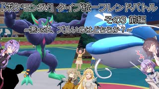 「ポケモンSV」タイプ統一フレンドバトル その3 前編　~悪vs水、ズルいのはどちらか？~