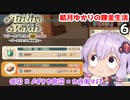 マリーのアトリエ Remake　結月ゆかりの錬金生活　part6