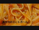 真夜中のミートボール