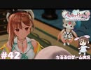 【ライザ2】アトリエ中級者!?のわくドキ調合日記Part.42【女性実況】