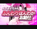メイメイちゃんのおすすめ動画プロモーションPVです。