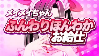 メイメイちゃんのおすすめ動画プロモーションPVです。