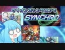 【遊戯王マスターデュエル】シンクロ次元琴乃葵は闘技場でジャンクと共に戦う【セリオンズシンクロン】