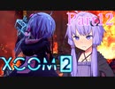 【XCOM2】ゆかりCOM2part12【結月ゆかり実況プレイ】