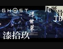 【初見】壱岐は宗教絡みがソーメニー GHOST OF TSUSHIMA 漆拾玖