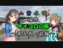 【Novelsm@ster】 「山紫水明が往く福井・サイコロの旅～第五夜・前編～」