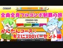 【全曲全良フルコンボ制覇の旅】太鼓の達人：かんたんコース／キミに100パーセント【VOICEVOX実況プレイ】17曲目