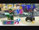 【マリオカート８DX】雲泥の差という言葉の意味がよくわかる二人のマリオカート【実況プレイ】