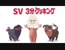 ３分ケッキング【ポケモンSV】【対戦実況】