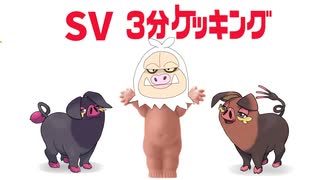 ３分ケッキング【ポケモンSV】【対戦実況】