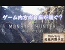 【独り言実況】ゲーム内方向音痴が喘ぐ？モンハンワールド【Part0】