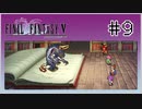 【女性実況】FF5ピクセルリマスターを初見プレイ！ Part9