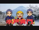 水戸黄門 エジプトの巻
