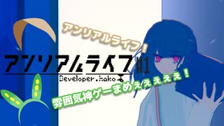 【アンリアルライフ】#マメリアルライフ #1【VOICEVOX】