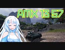 【WoT】戦車ゲームに興じるWhiteCULさん【AMX 13 57】