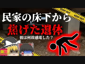 【2004年】民家の床下から"焦げた男性の遺体"‥・彼は何故そんな所で一人亡くなっていた？【ゆっくり解説】