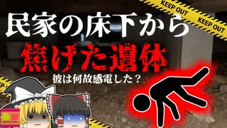 【2004年】民家の床下から"焦げた男性の遺体"‥・彼は何故そんな所で一人亡くなっていた？【ゆっくり解説】