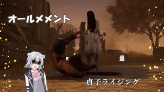 狩りの始まり！小春六花のDBD#5