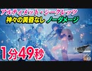 【FF7リメイク HARD】アルティメット・シークレッツ 1分49秒 ノーダメージクリア (神々の黄昏なし、全員初期武器)【INTERmission Steam版】