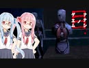【ナナシ ノ ゲエム 目】再び7日後に死ぬ琴葉茜part9【VOICEROID実況】