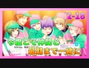 【A3!】学祭では照明係だった男の初見実況プレイ ACT2 Part18