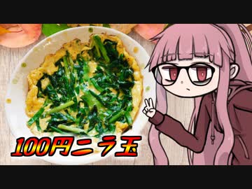 【ニラ玉】茜ちゃんさんの人生セミリタイア100円飯
