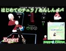 【ビートセイバー】はじめてのチュウ - あんしんパパ (Expert)【S】