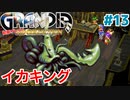 海の魔物にイカは定番だよね【GRANDIA】＃１３