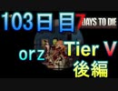 【ぼそぼそ系】 昭和的実況！ 7 days to die 【103日目】
