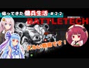 【BATTLETECH】帰ってきた傭兵生活＃２２