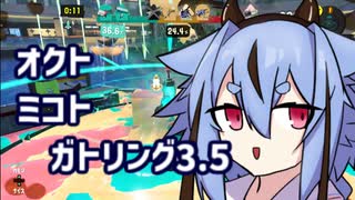 【スプラ3】オクトミコトガトリング3.5(チョコミントフェス編)