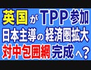 英国がTPP参加。日本主導の経済圏拡大！　対中包囲網完成へ？