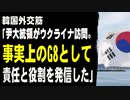 韓国メディア「尹大統領がウクライナを訪問。事実上のG8国家としての責任と役割を発信した」