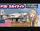 【12分ぐらいで大体分かるマイナー兵器解説#19】F3Dスカイナイト【春日部つむぎ解説】
