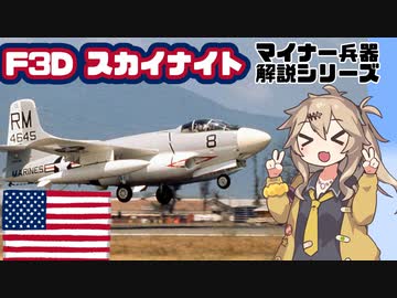 【12分ぐらいで大体分かるマイナー兵器解説#19】F3Dスカイナイト【春日部つむぎ解説】