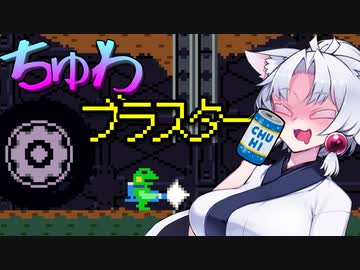 【ケロブラスター】#3 ちゅわブラスター！！【VOICEROID実況】