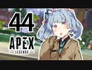 【Apex Legends】茜ちゃんはランクを上げたい 44【Voiceroid実況プレイ】