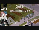 49話 MOZU＆CHOCO農婦になる❣「耕作。採集。罠猟。釣り」【Project Zomboid 10 Year Later】どたばたまったりゾンボイド生活。