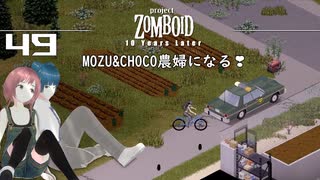 49話 MOZU＆CHOCO農婦になる❣「耕作。採集。罠猟。釣り」【Project Zomboid 10 Year Later】どたばたまったりゾンボイド生活。