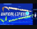 【アンリアルライフ】#マメリアルライフ #3【VOICEVOX】