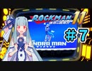 【ロックマン11】葵と青いロボ #7【A.I.VOICE実況プレイ】