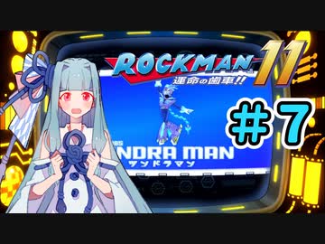 【ロックマン11】葵と青いロボ #7【A.I.VOICE実況プレイ】